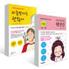 어린이를 위한 웰씽킹 + 미움받아도 괜찮아 세트