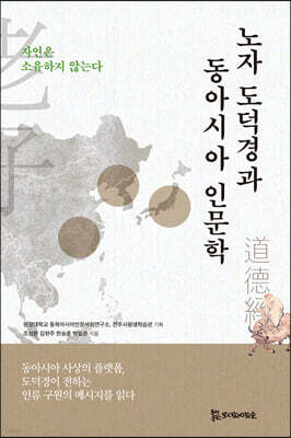 노자 도덕경과 동아시아 인문학