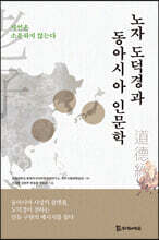 노자 도덕경과 동아시아 인문학