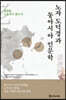 노자 도덕경과 동아시아 인문학