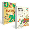 숫자로 알아보는 환경 과학 이야기 + 못난이 채소 크롬꼬머 세트