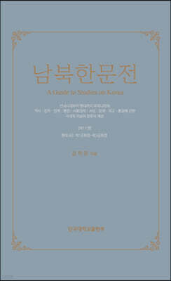 남북한문전 제11권