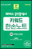 2023 해커스 공인중개사 키워드 한손노트 2차 : 부동산공법