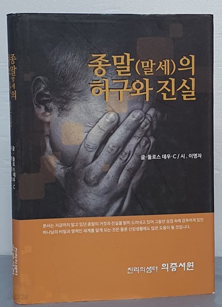 종말(말세)의 허구와 진실