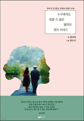 누구에게도 말할 수 없던 둘만의 편지 이야기