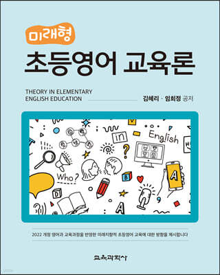 미래형 초등영어 교육론
