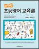 미래형 초등영어 교육론