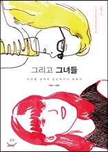 그리고 그녀들