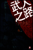 무인지로 6 (완결)