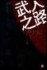 무인지로 4