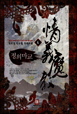 정의마교 4