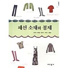 패션 소재와 봉제★
