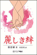 아름다운 인연 (일본어판)