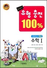 교과서 유형 충전 100% 고1 수학 1 (2014년)