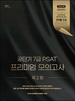 공단기 7급 PSAT 프리미엄 모의고사 제2회
