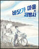 바닷가 마을의 제빵사