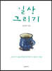 일상 그리기