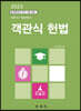 객관식 헌법