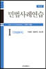 민법사례연습 1