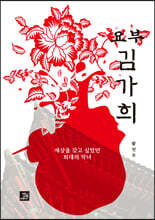 요부 김가희