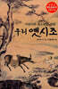 어린이와 청소년을 위한 우리 옛시조