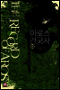 아로스 건국사 7
