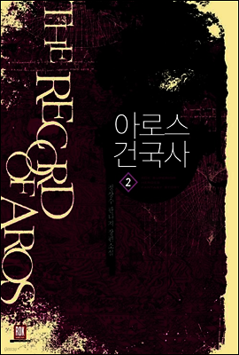 아로스 건국사 2