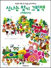 신나는 찾기 그림책 아메리카