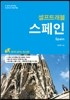 스페인 셀프 트래블