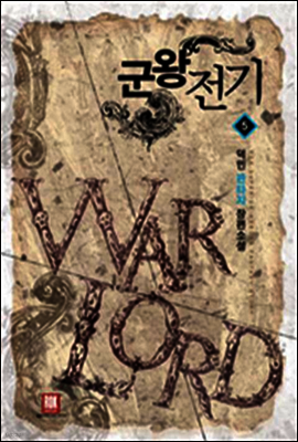 군왕전기  5
