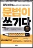 중학 영문법, 문법이 쓰기다 1학년