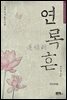 [세트] 연록흔 재련 (전5권)