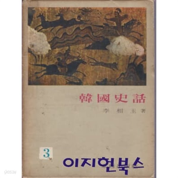 한국사화 3 : 세계문화를 찾아서 (양장/케이스/세로글)