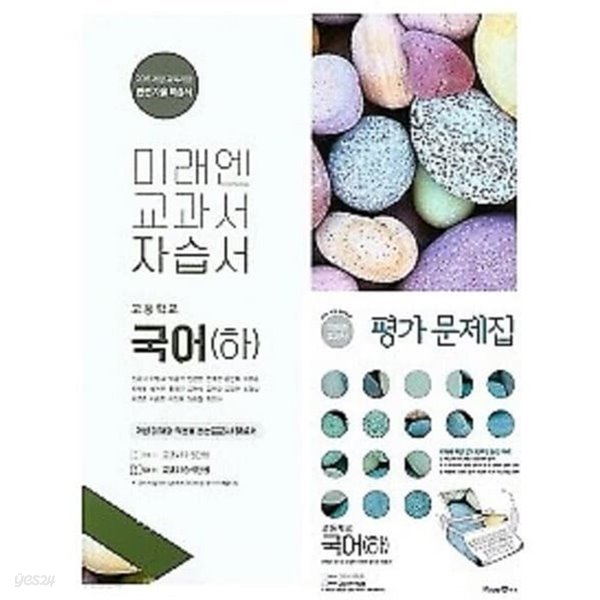 (자습서 + 평가 하*하 2권세트)◈미래엔 교과서 자습서 고등학교 국어(하) + ◈평가문제집 고등 국어(하)(신유식/ 미래엔 / 2023년 ) 2015 개정교육과정