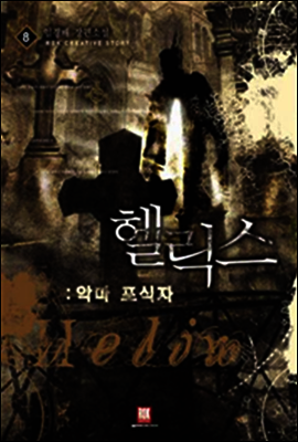 헬릭스 8 (완결)