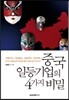 중국 일등기업의 4가지 비밀
