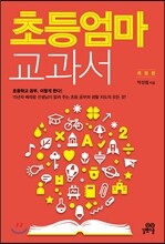 초등 엄마 교과서