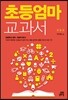 초등 엄마 교과서