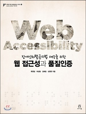 웹 접근성과 품질인증