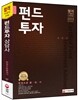 2015 펀드투자상담사 한권으로 끝내기
