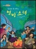 별빛 소녀
