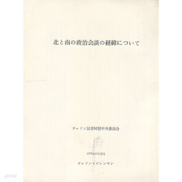 北と南の政治會談の經緯について ( 북과 남의 정치회담의 경위에 관해서 / 남북 정치회담 ) 북한 평양