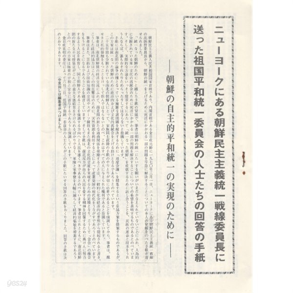 ニュ-ヨ-クにある朝鮮民主主義統一戰線委員長に送った祖國平和統一委員會の人士たちの回答の手紙 ( 뉴욕에 있는 조선민주주의통일전선위원장에게 보낸 조국평화통일위원회의 인사들의 회답 편지 / 답신 ) 