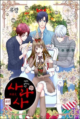 사라사(컬러판) 187화 (외전 7화)