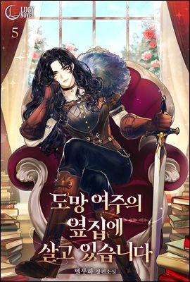 도망 여주의 옆집에 살고 있습니다 5권