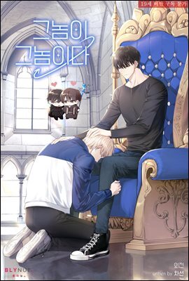 [BL] 그놈이 그놈이다 (외전)