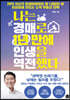 나는 경매로 1년 만에 인생을 역전했다