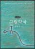 그림약국 (큰글자책)