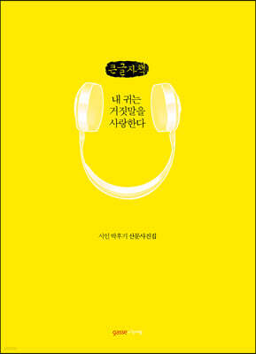 내 귀는 거짓말을 사랑한다 (큰글자책)