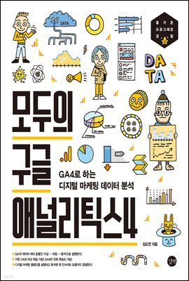 모두의 구글 애널리틱스 4